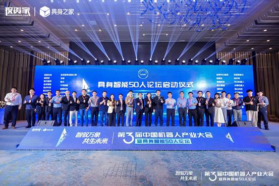 第三届中国机器人产业大会暨具身智能50人论坛在深举行