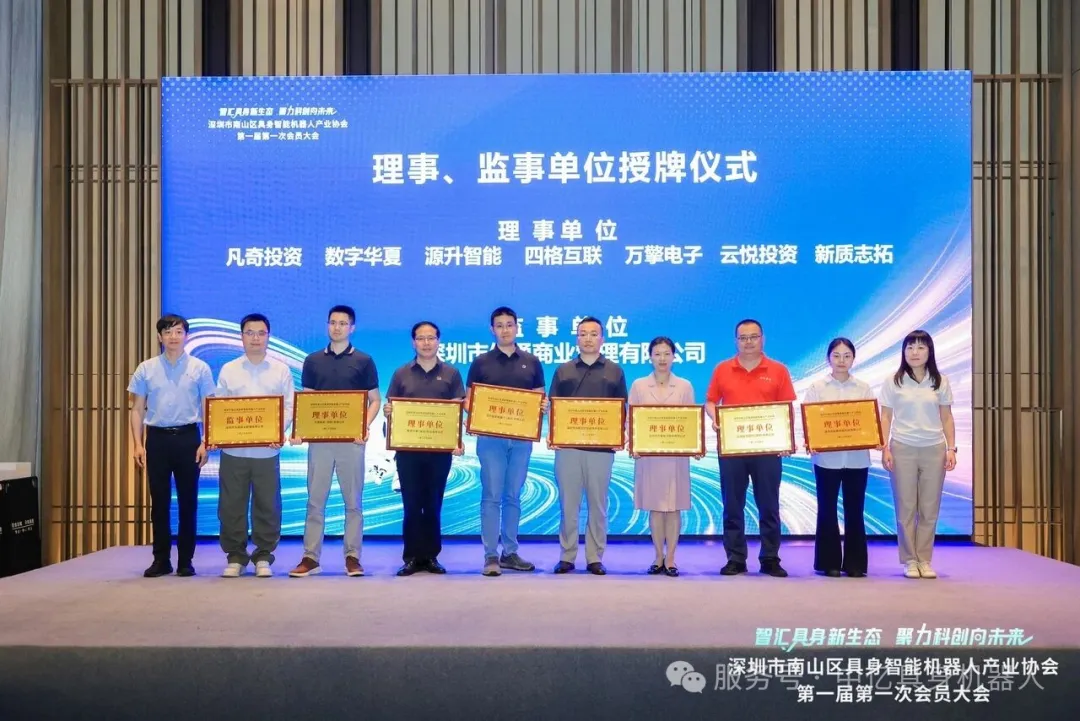 深圳市南山区具身智能机器人产业协会第一届第一次会员大会,中亿集团彭长江当选会长