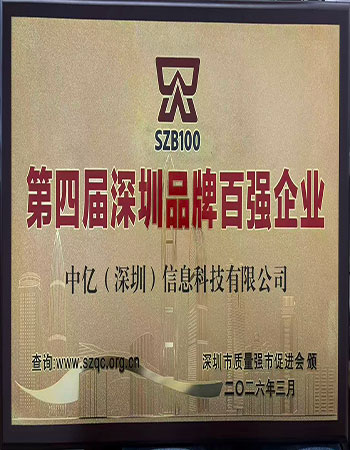 第四届深圳品牌百强企业