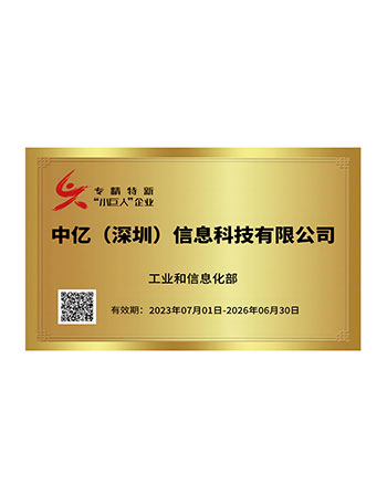 专精特新“小巨人”企业证书