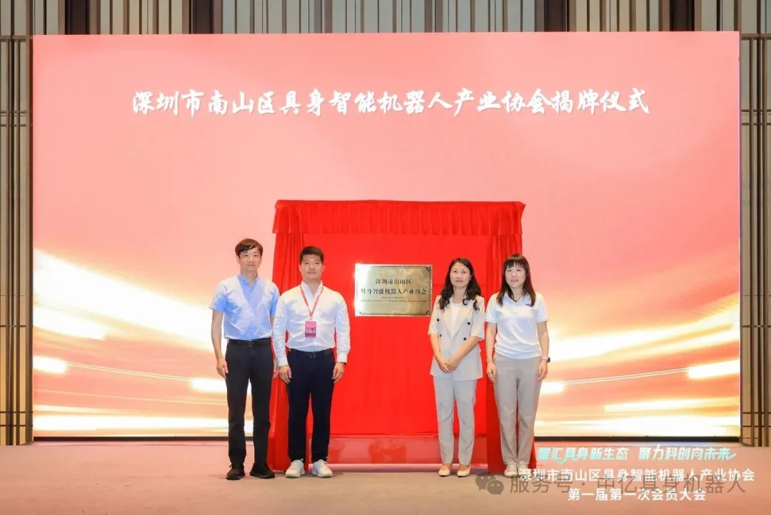 深圳市南山区具身智能机器人产业协会第一届第一次会员大会