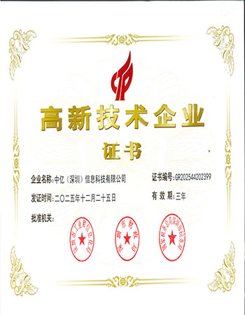 高新技术企业证书
