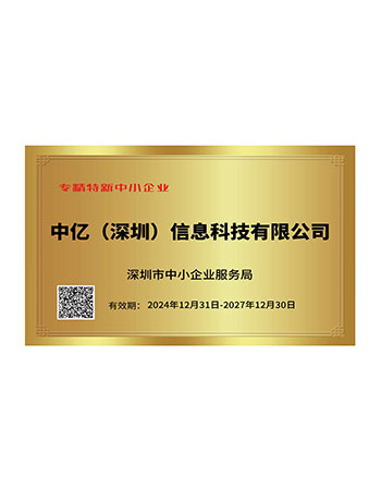深圳市专精特新中小企业