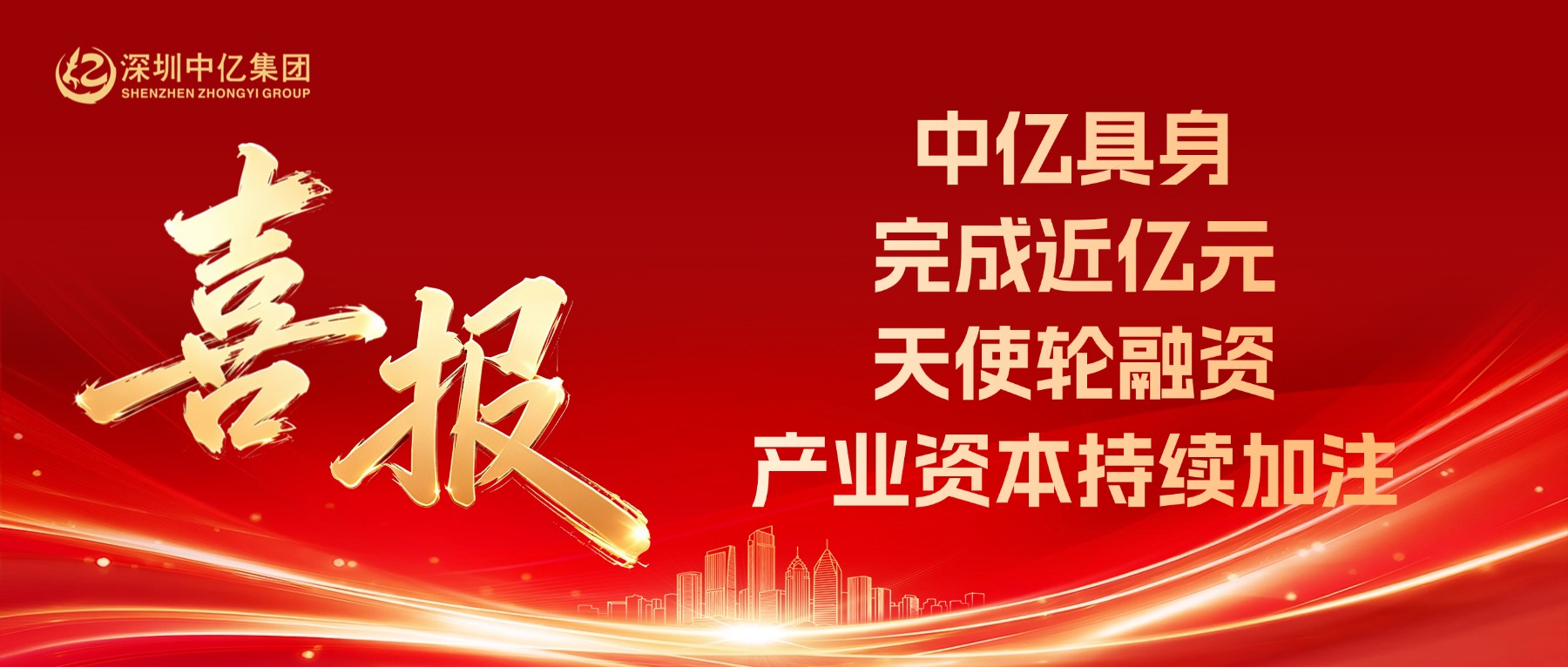 重磅｜中亿具身完成近亿元天使轮融资！产业资本扎堆押注，赋能具身智能格局！
