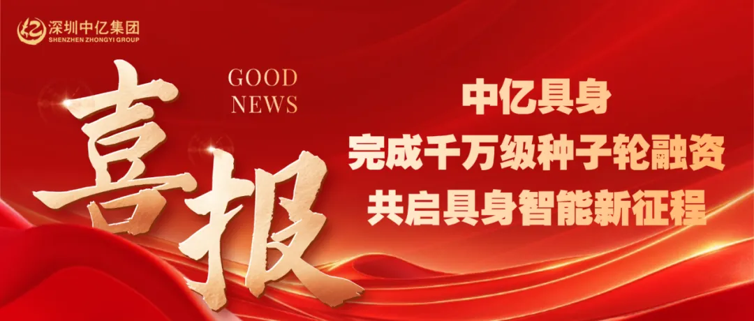 千万级资金助力,中亿具身解锁机器人互联新未来